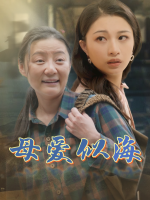 母爱似海封面
