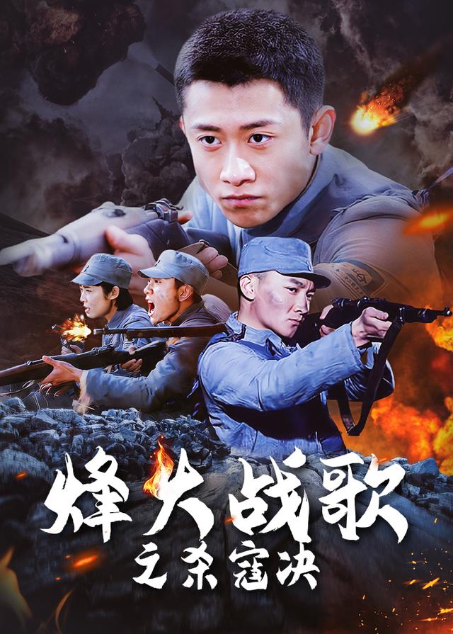 烽火战歌之杀寇决(7)封面