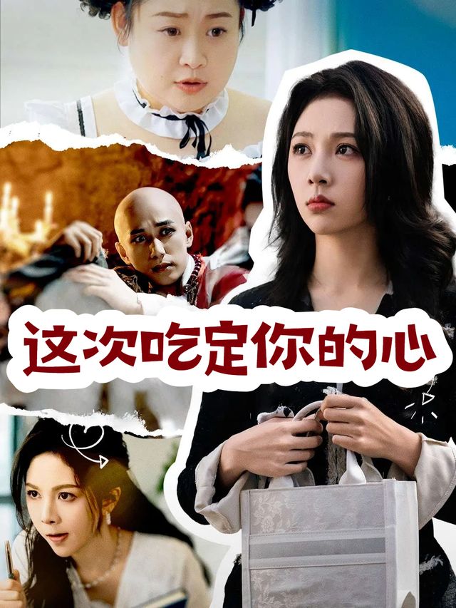 这次吃定你的心封面