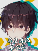 异皇再临第六季封面
