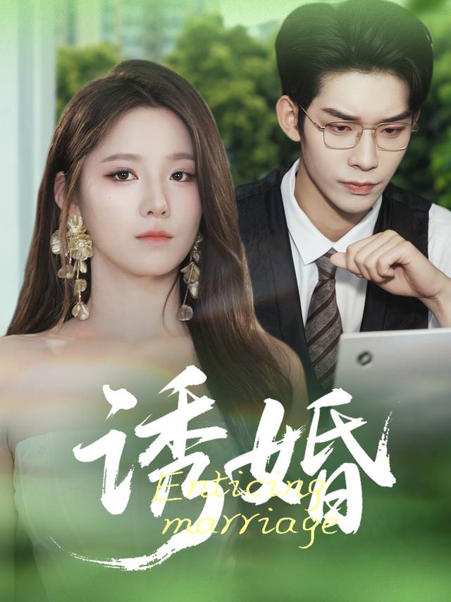 诱婚封面