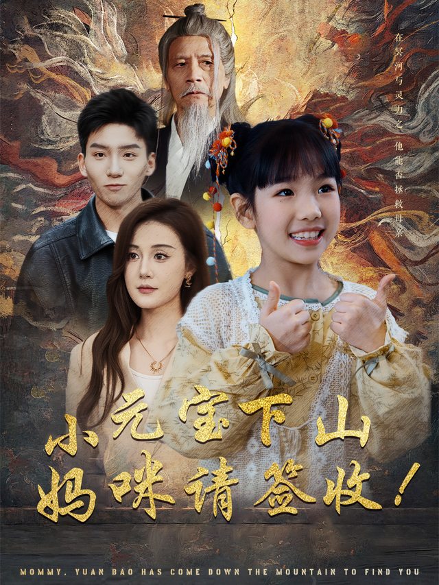 小元宝下山,妈咪请签收!封面