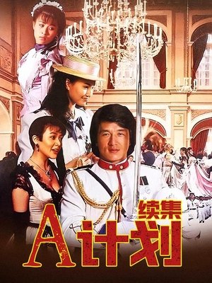 合集 · A计划续集封面