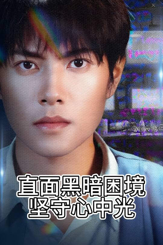 直面黑暗困境坚守心中光封面