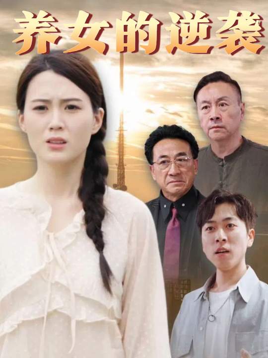 养女的逆袭封面