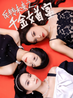 反转未来之千金女首富封面