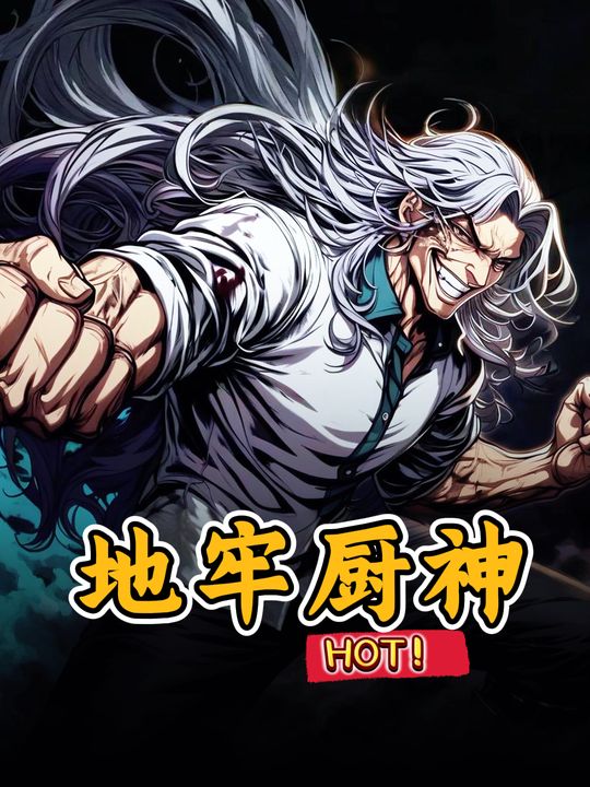 地牢厨神封面