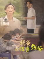 我爸是传奇教师封面