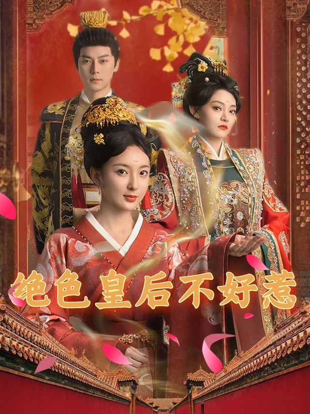 绝色皇后不好惹封面