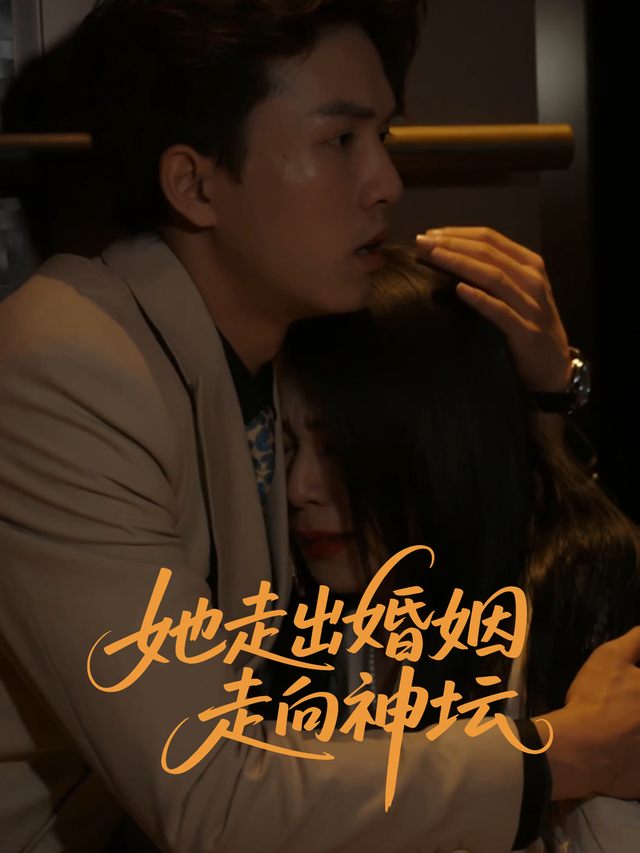 她走出婚姻,走向神坛封面
