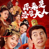原来是总管大人封面