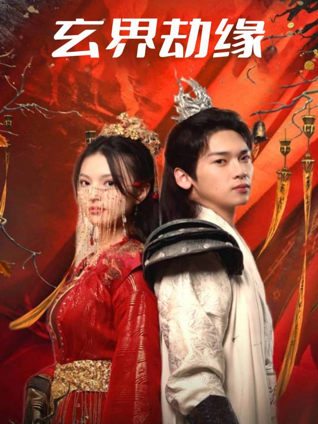 玄界劫缘封面