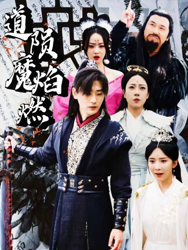 道陨魔焰燃封面