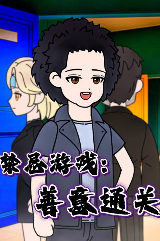 禁忌游戏:善意通关封面