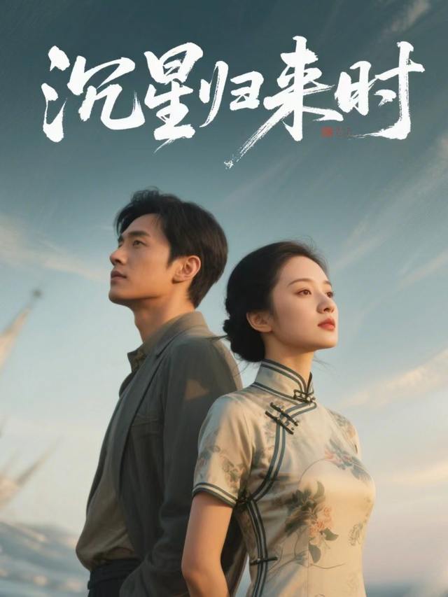 沉星归来时封面