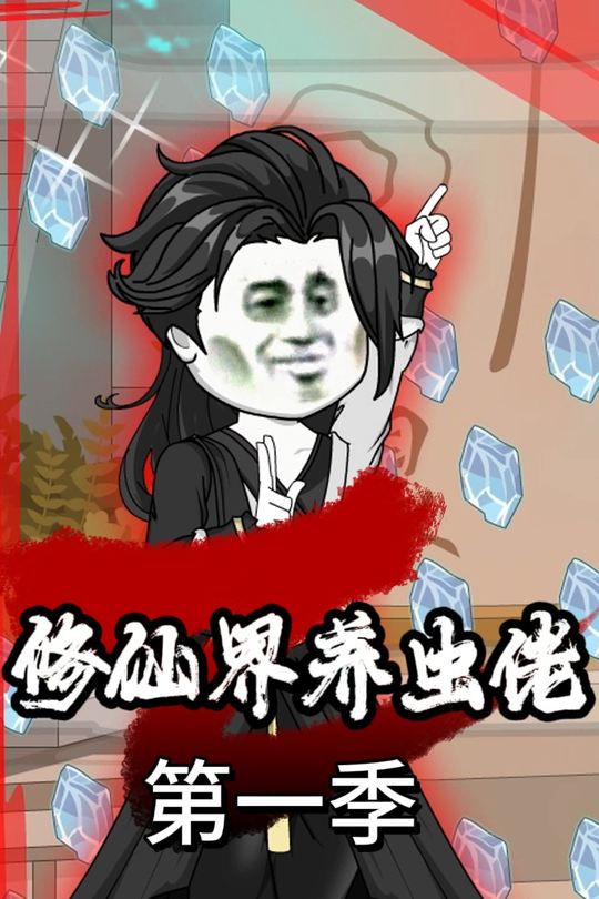 修仙界养虫佬封面