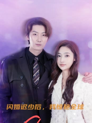 闪婚迟少后,我惊艳全球封面