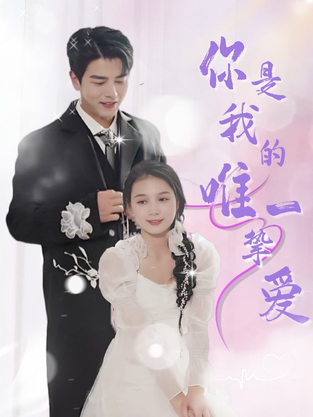 你是我的唯一挚爱封面