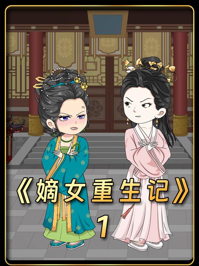 嫡女重生记封面