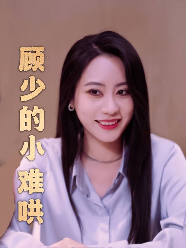 顾少的小难哄封面