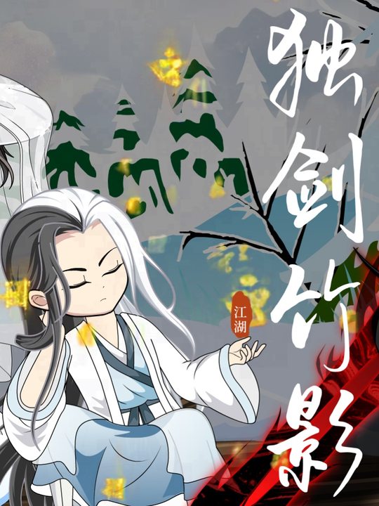 独剑竹影封面