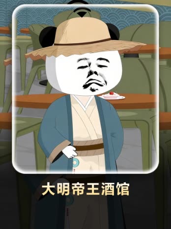 大明帝王酒馆封面