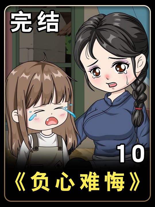 负心难悔封面