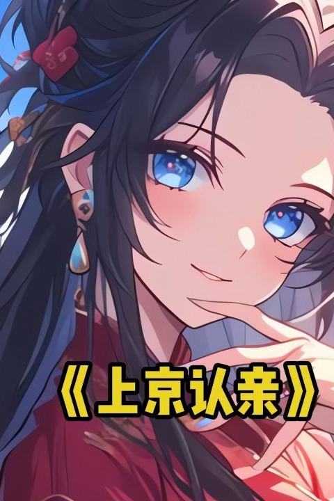 上京认亲封面