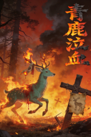 青鹿泣血封面
