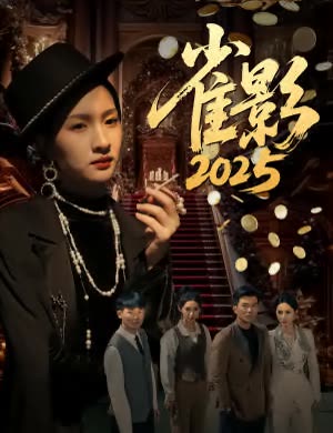 雀影封面