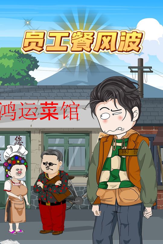 员工餐风波封面