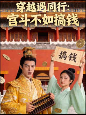 穿越遇同行:宫斗不如搞钱封面