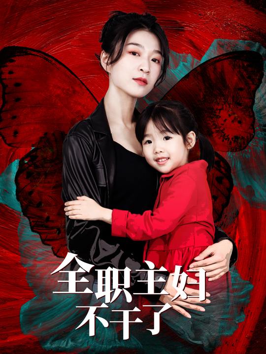 全职主妇不干了封面