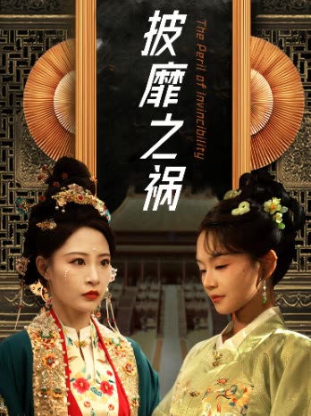 披靡之祸封面