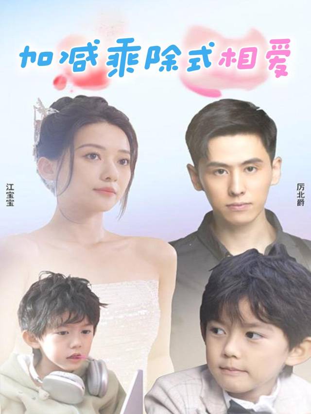 加减乘除式相爱封面