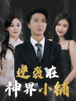 逆袭在神界小铺封面