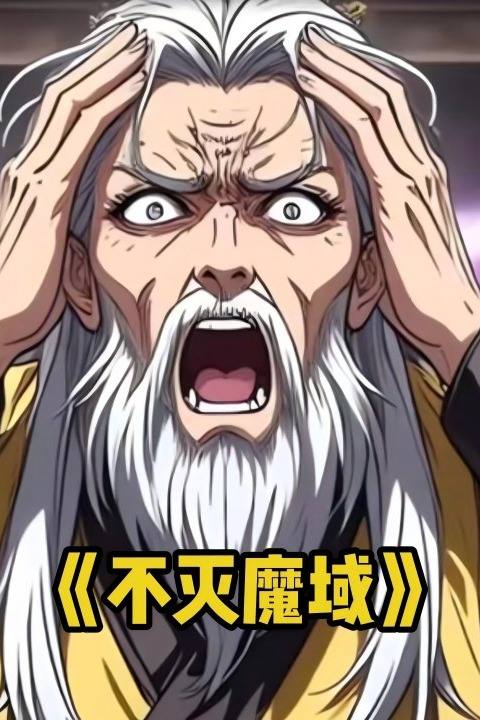 不灭魔域封面