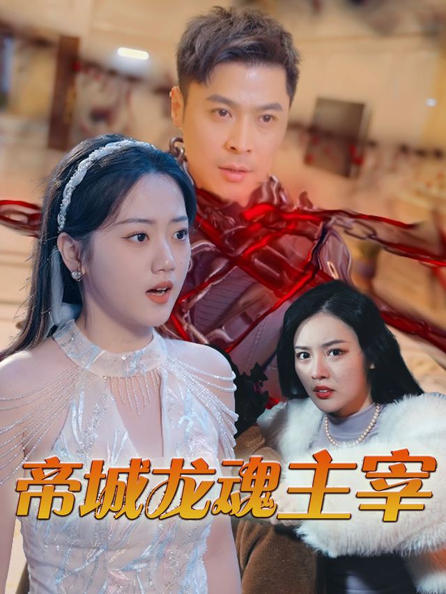 帝城龙魂主宰封面