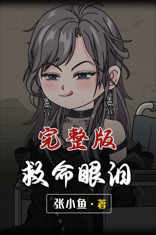 救命眼泪封面