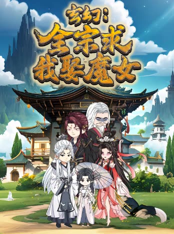 玄幻:全宗求我娶魔女封面