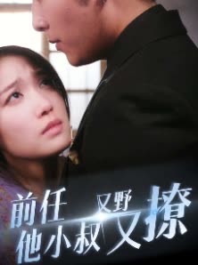 前任他小叔又野又撩封面