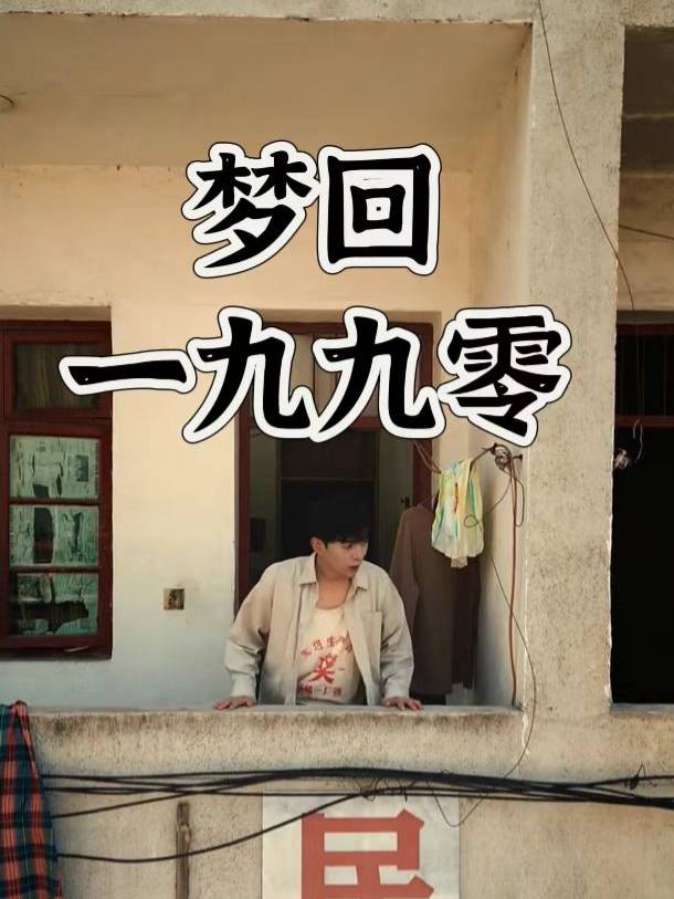 梦回一九九零封面