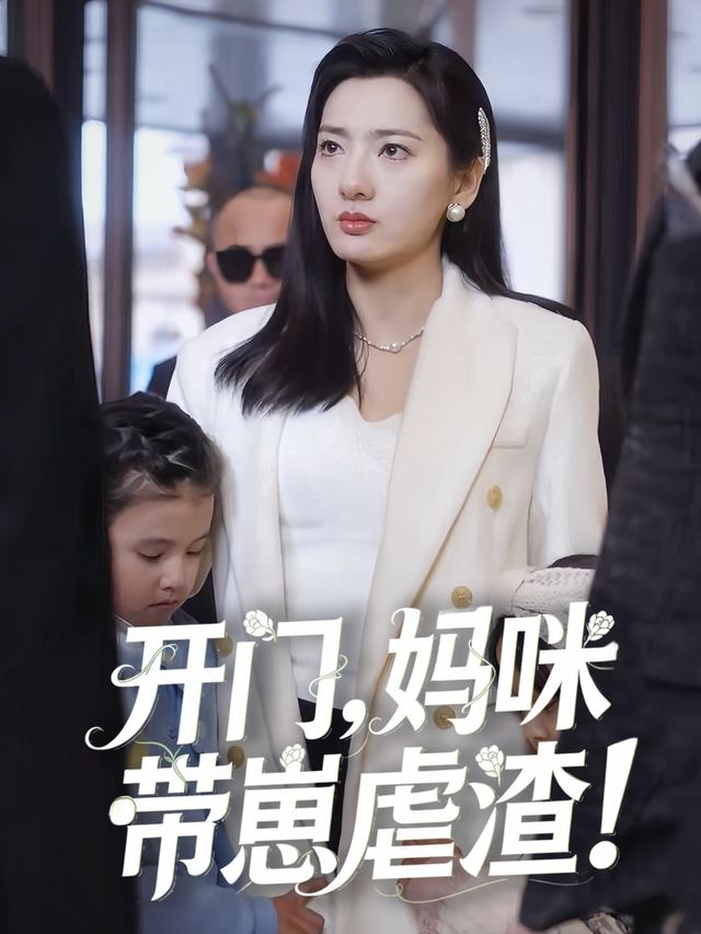 开门,妈咪带崽虐渣!封面