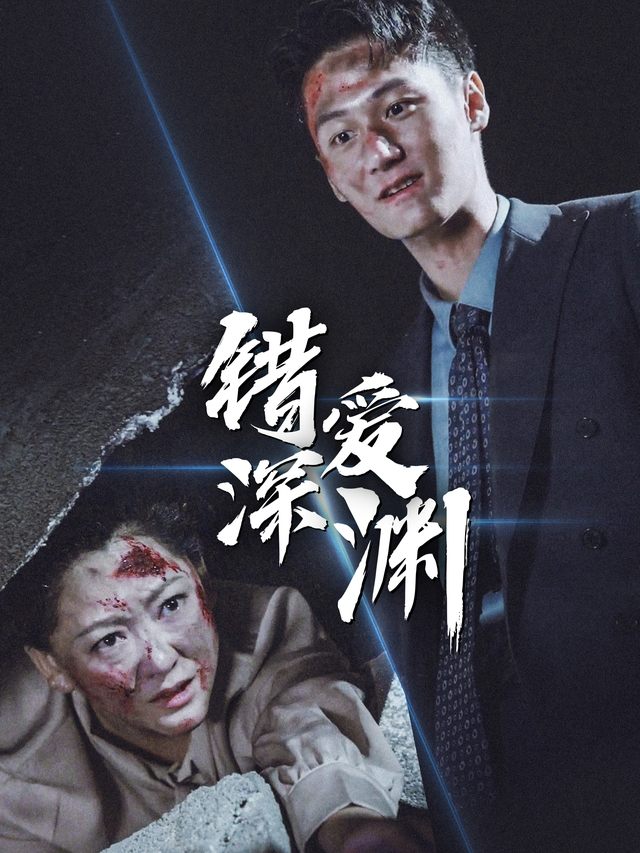 错爱深渊封面