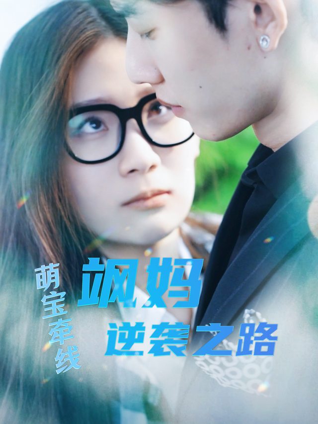 萌宝牵线:飒妈逆袭之路封面