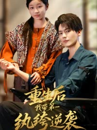 重生后,我带第一纨绔逆袭封面