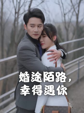 婚途陌路,幸得遇你封面