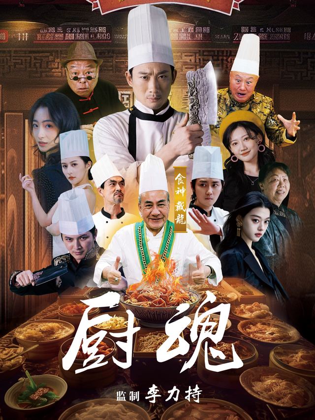 厨魂封面