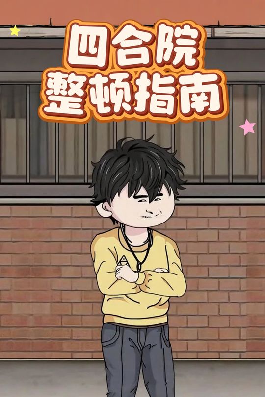 四合院整顿指南封面