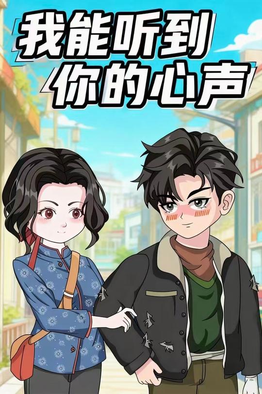 我能听到你的心声封面